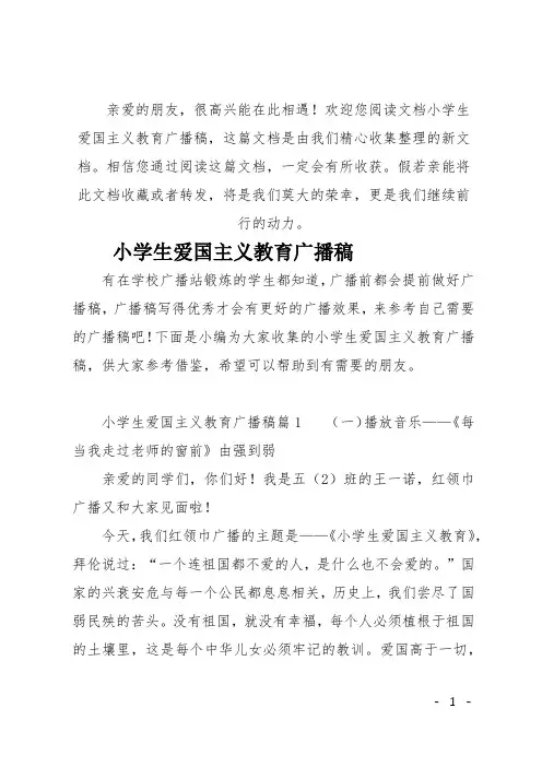 (推荐)小学生爱国主义教育广播稿