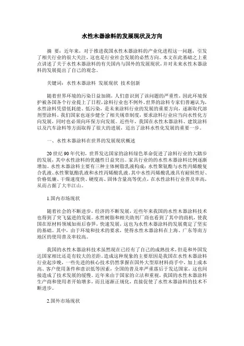 水性木器涂料的发展现状及方向