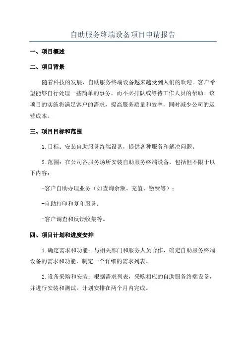 自助服务终端设备项目申请报告