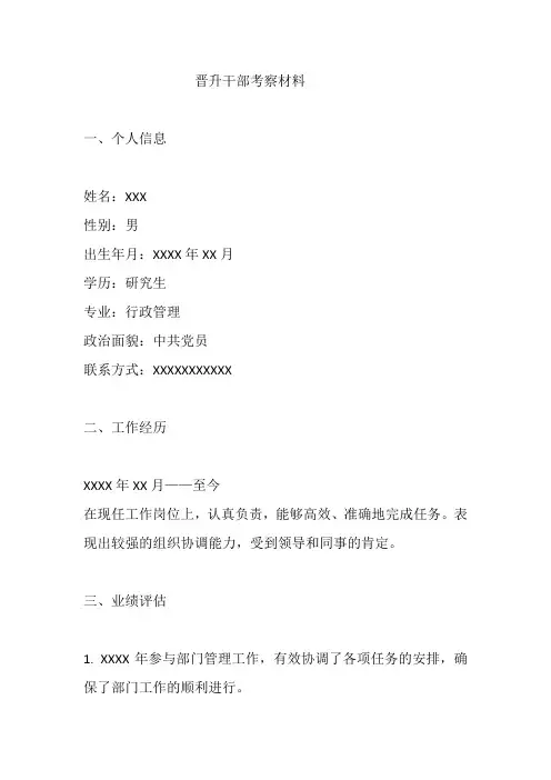 晋升干部考察材料