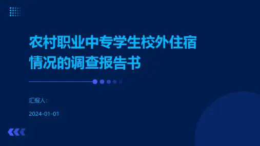 农村职业中专学生校外住宿情况的调查报告书