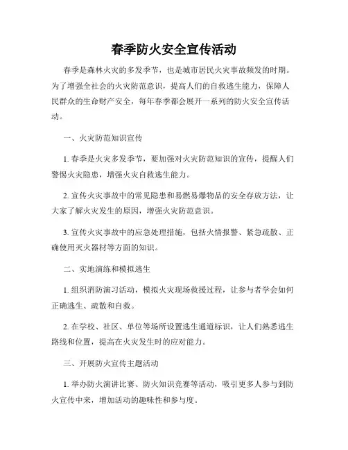 春季防火安全宣传活动