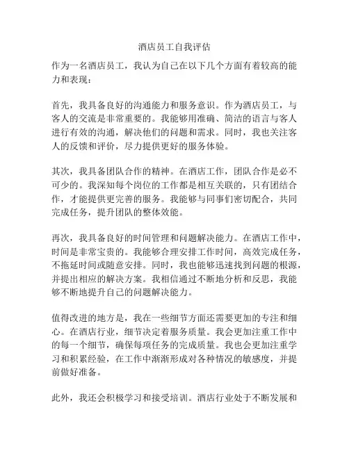 酒店员工自我评估