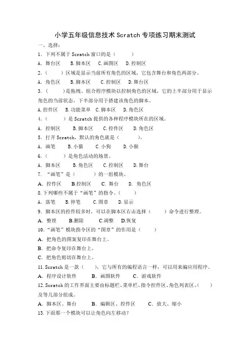 小学五年级信息技术Scratch专项练习期末测试【附答案】