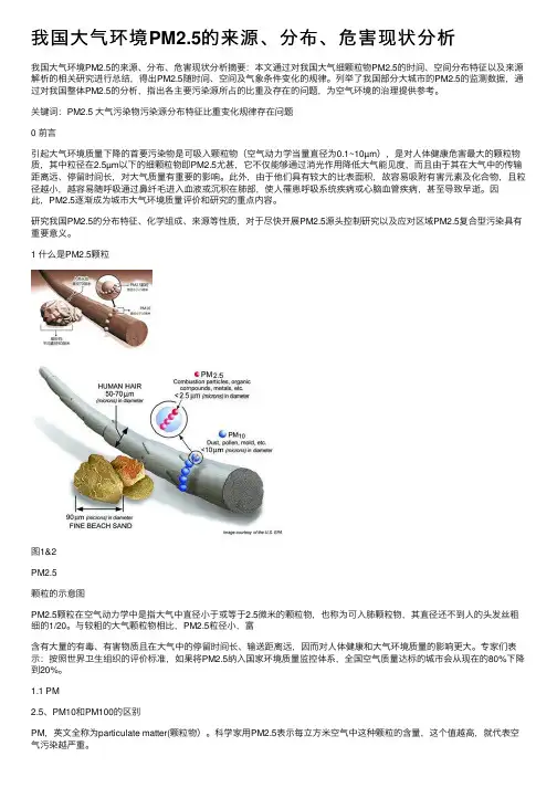 我国大气环境PM2.5的来源、分布、危害现状分析
