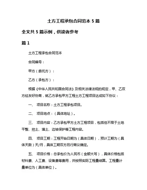 土方工程承包合同范本5篇