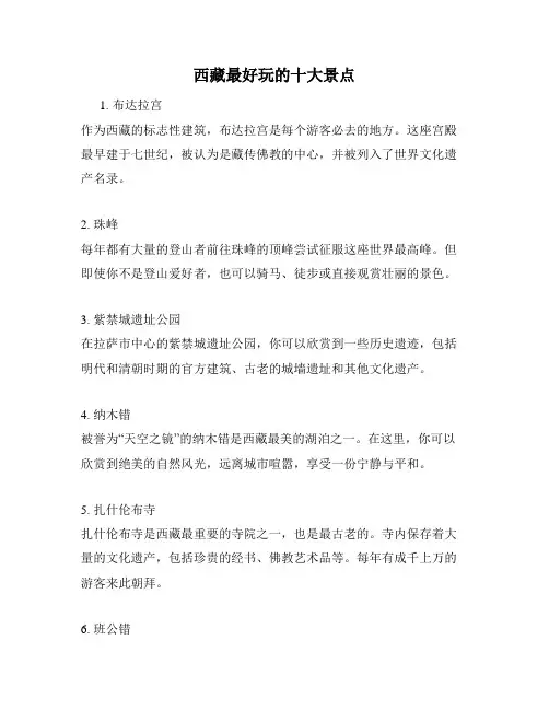 西藏最好玩的十大景点