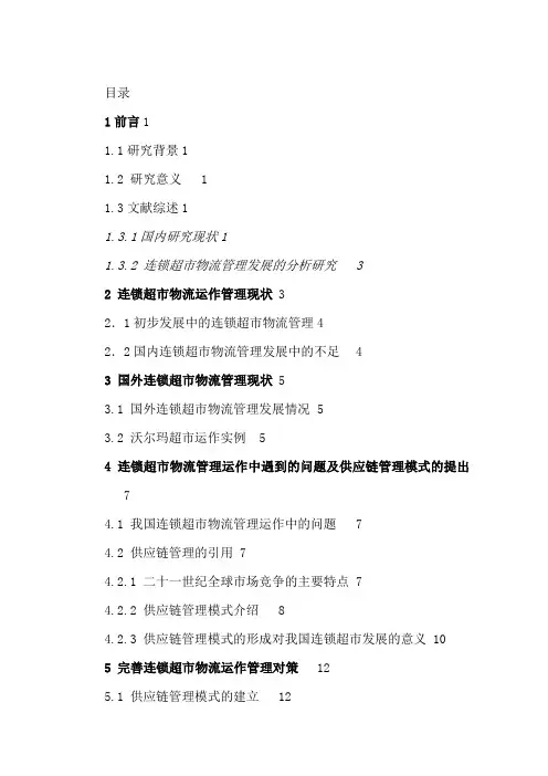 最新整理浅谈连锁超市运作物流管理.doc