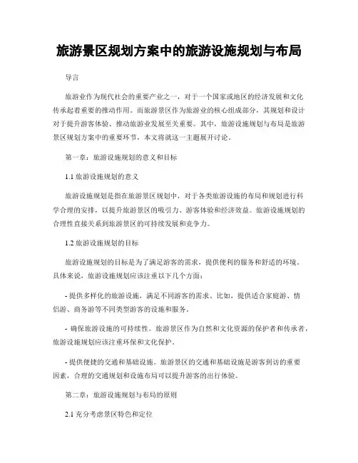 旅游景区规划方案中的旅游设施规划与布局