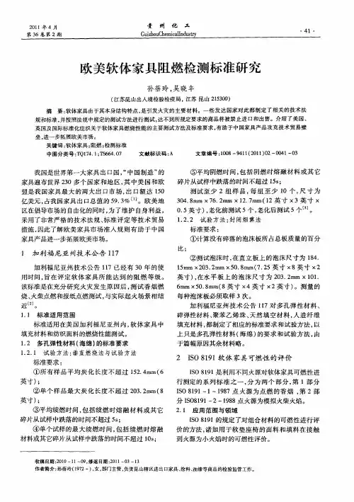 欧美软体家具阻燃检测标准研究