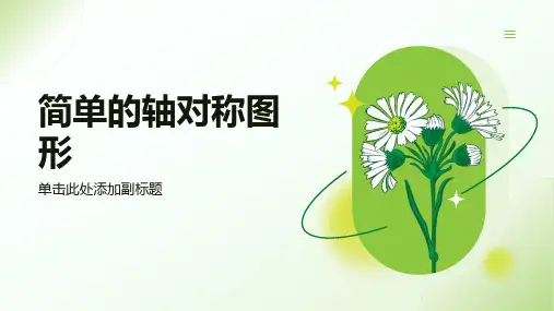 简单的轴对称图形课件北师大版数学七年级下册(1)
