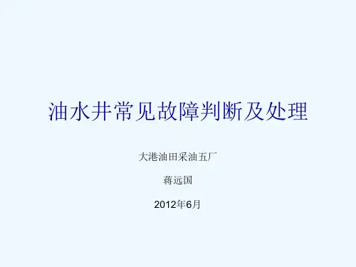 油水井常见故障判断及处理
