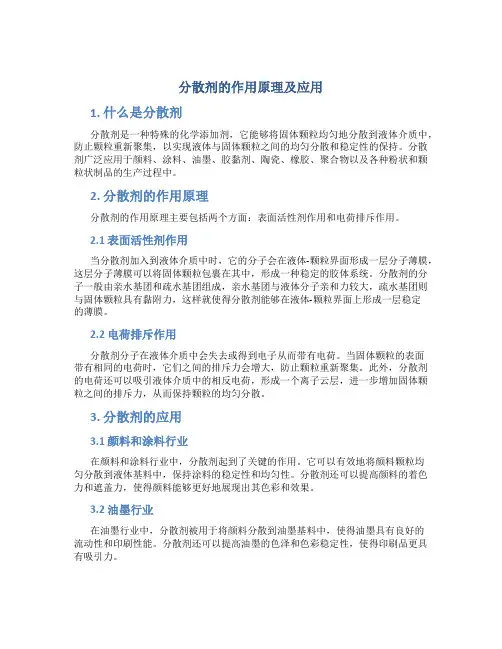 分散剂的作用原理及应用