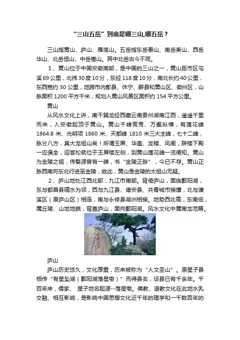 “三山五岳”到底是哪三山,哪五岳？