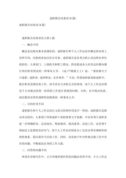 述职报告结束语(5篇)