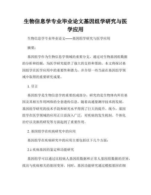 生物信息学专业毕业论文基因组学研究与医学应用
