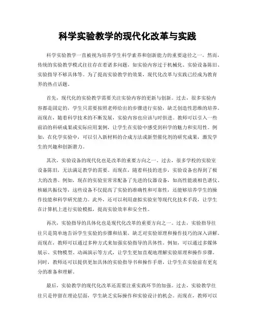 科学实验教学的现代化改革与实践