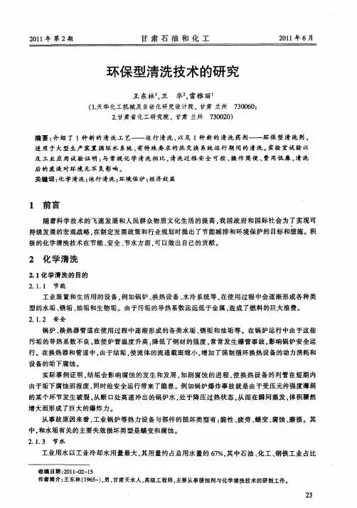 环保型清洗技术的研究