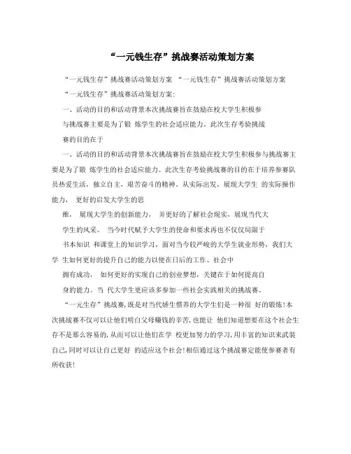 “一元钱生存”挑战赛活动策划方案
