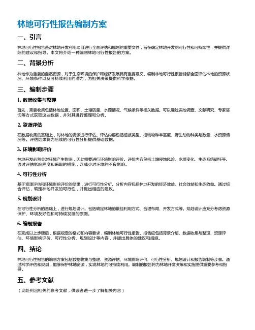 林地可行性报告编制方案