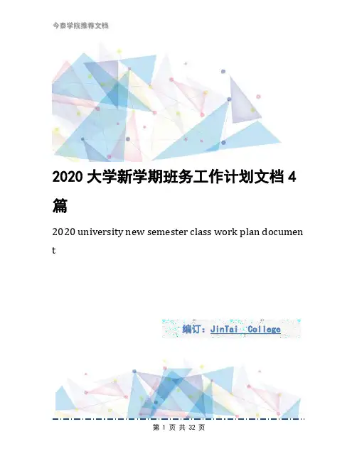 2020大学新学期班务工作计划文档4篇