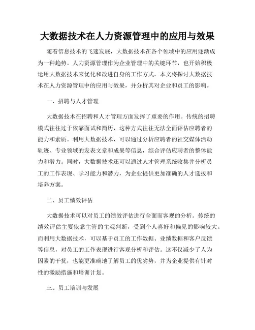 大数据技术在人力资源管理中的应用与效果