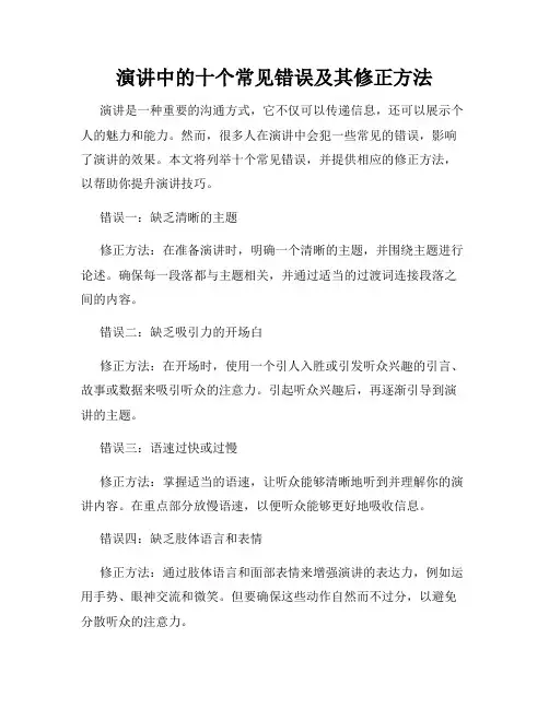 演讲中的十个常见错误及其修正方法