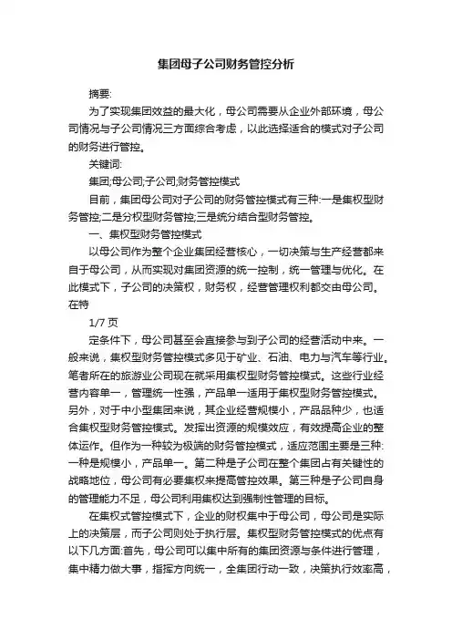 集团母子公司财务管控分析
