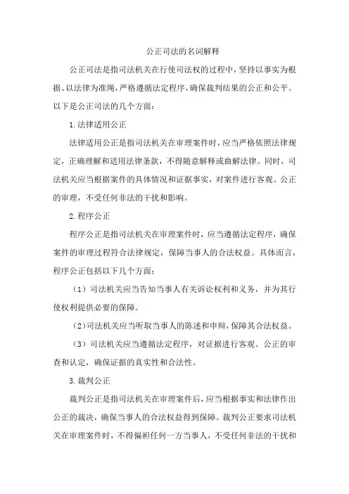 公正司法的名词解释