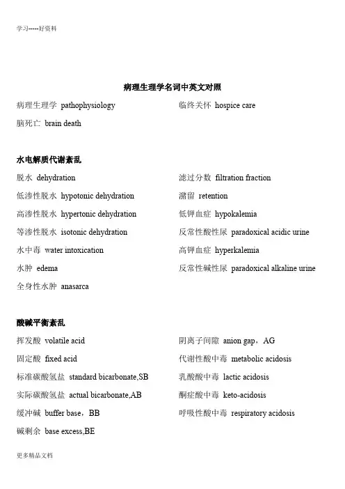 病理生理学名词中英文对照资料讲解