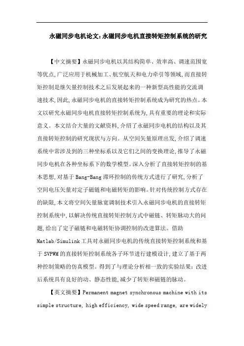 永磁同步电机论文：永磁同步电机直接转矩控制系统的研究