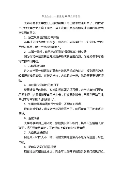 毕业生给大一新生的66条血泪忠告