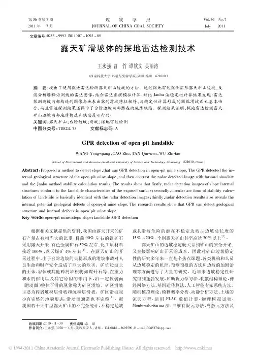 露天矿滑坡体的探地雷达检测技术