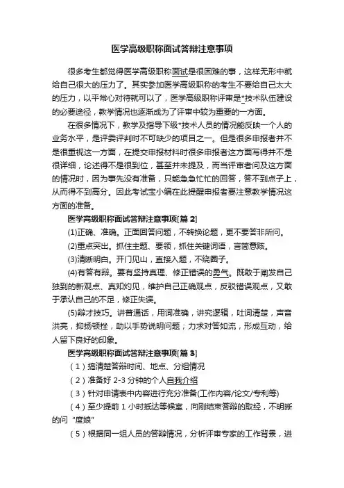医学高级职称面试答辩注意事项