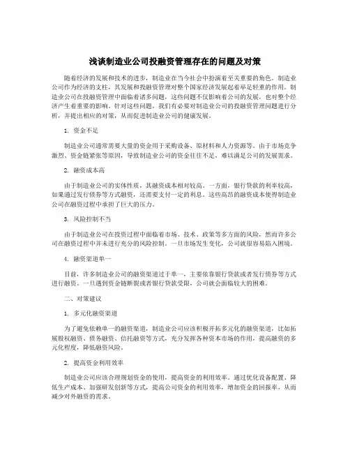 浅谈制造业公司投融资管理存在的问题及对策