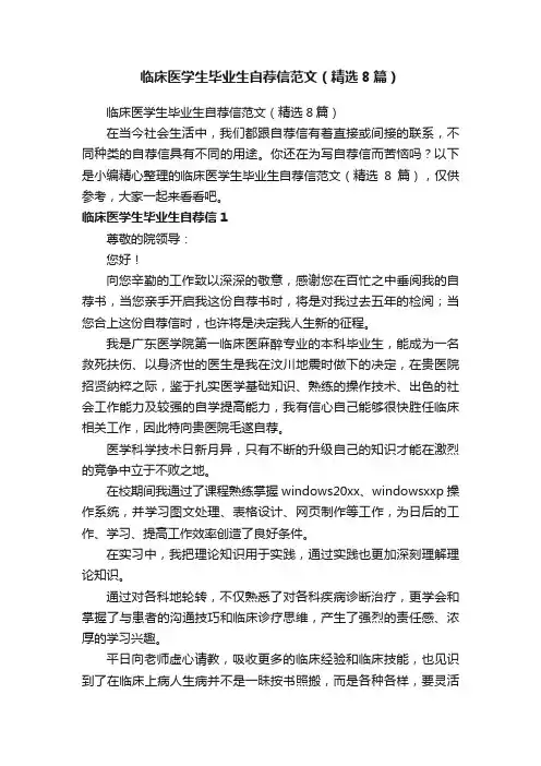 临床医学生毕业生自荐信范文（精选8篇）