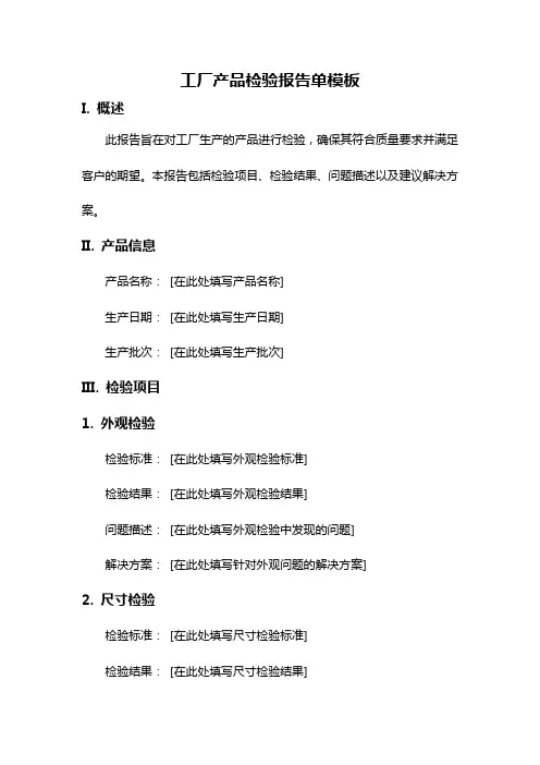 工厂产品检验报告单模板