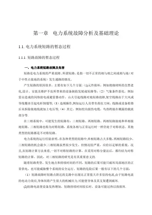 地区电网继电保护整定计算培训教材