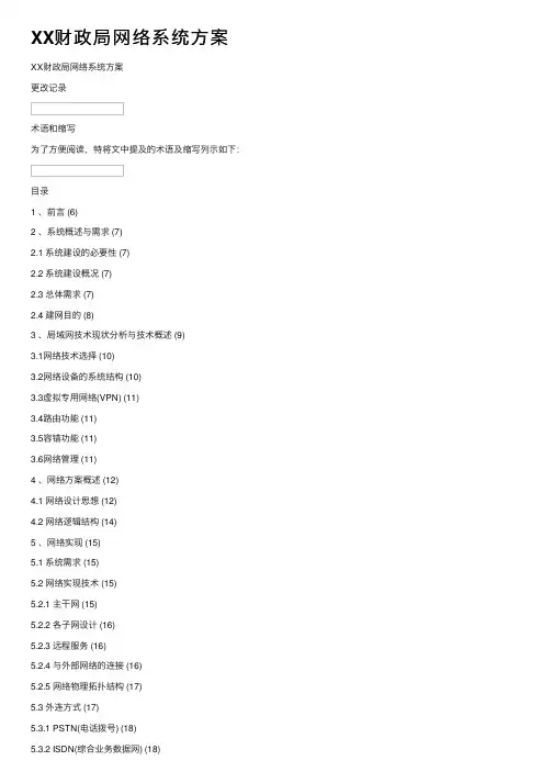 XX财政局网络系统方案