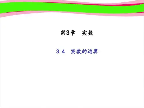 (浙教版)七年级数学上册：3.4 实数的运算 (共16张PPT)
