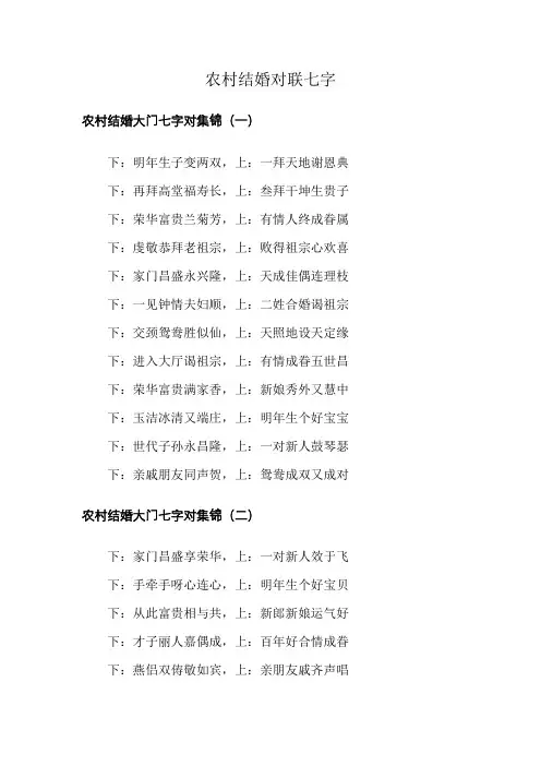 农村结婚对联七字