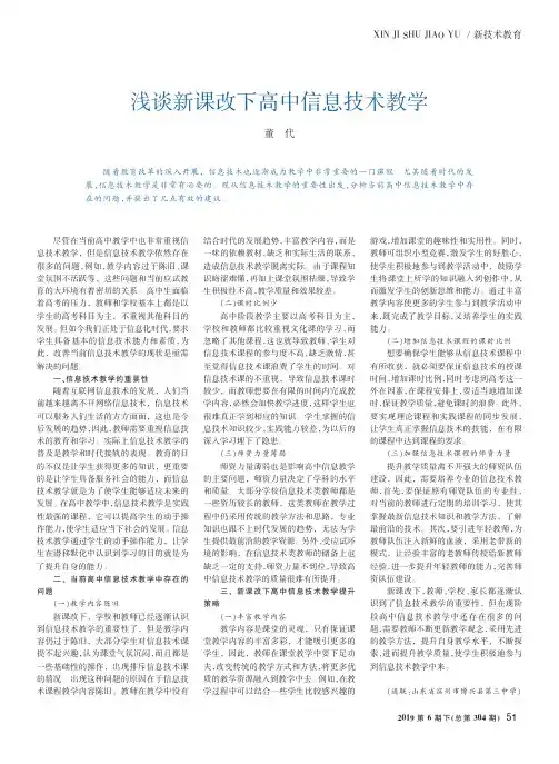 浅谈新课改下高中信息技术教学