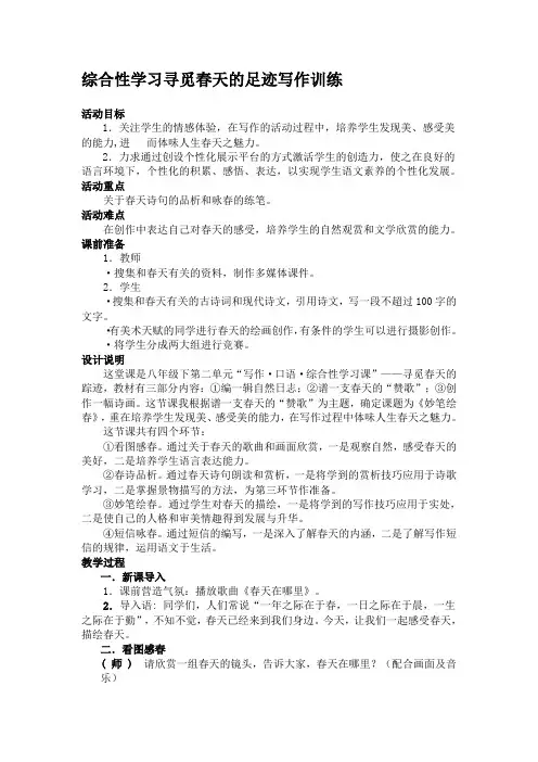 综合性学习寻觅春天的足迹写作训练