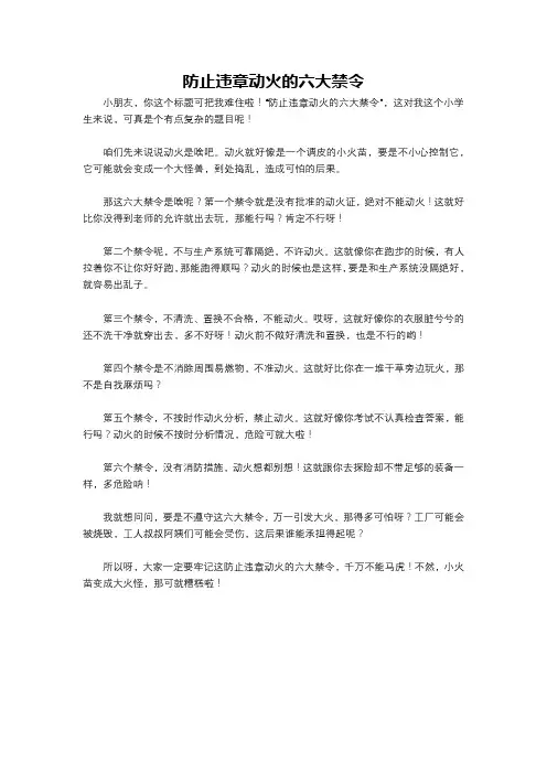 防止违章动火的六大禁令