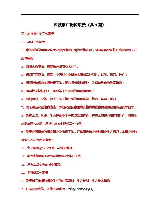 农技推广岗位职责(共3篇)