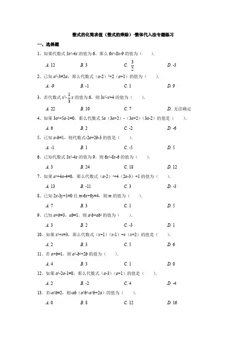 整式的化简求值(整式的乘除)-整体代入法专题练习(学生版)