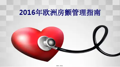 2016年欧洲房颤管理指南