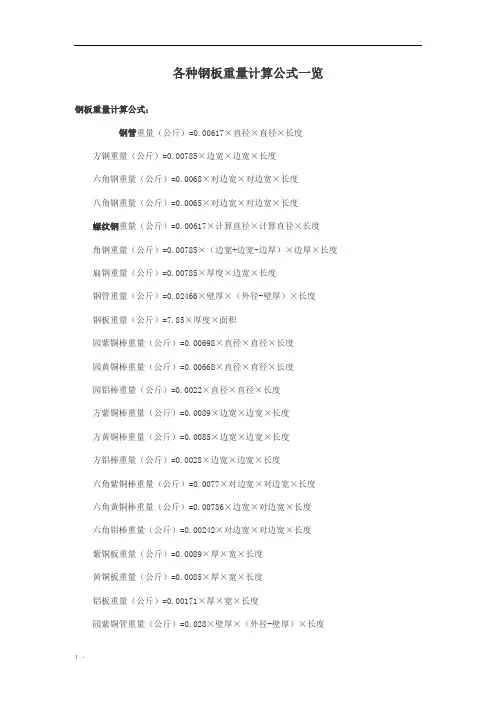 各种钢板重量计算公式一览