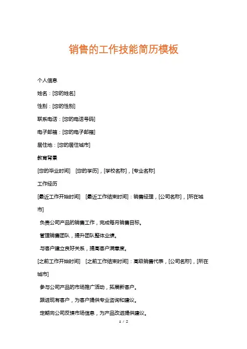 销售的工作技能简历模板