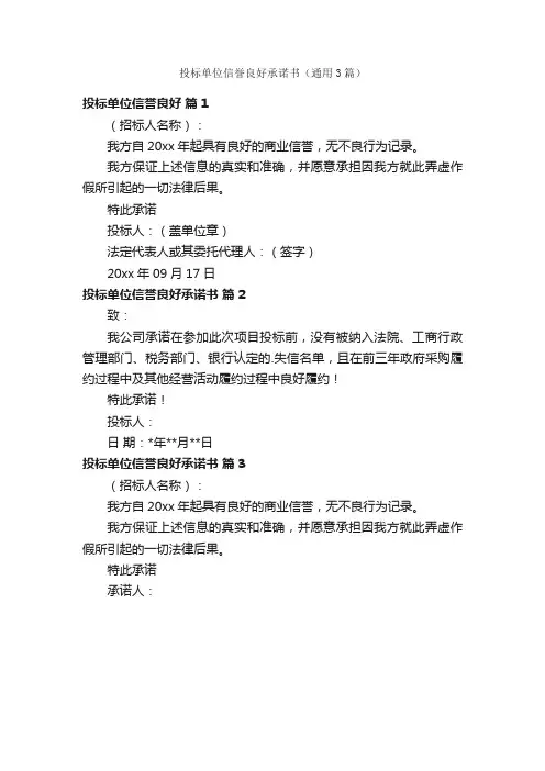 投标单位信誉良好承诺书（通用3篇）